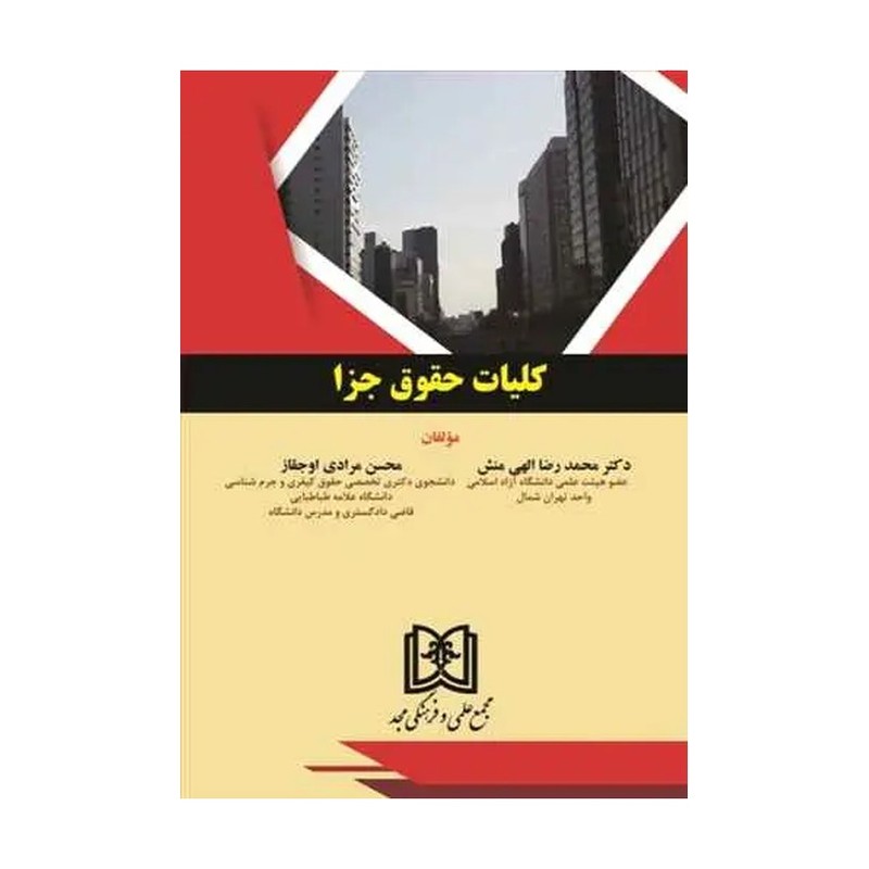 کلیات حقوق جزا