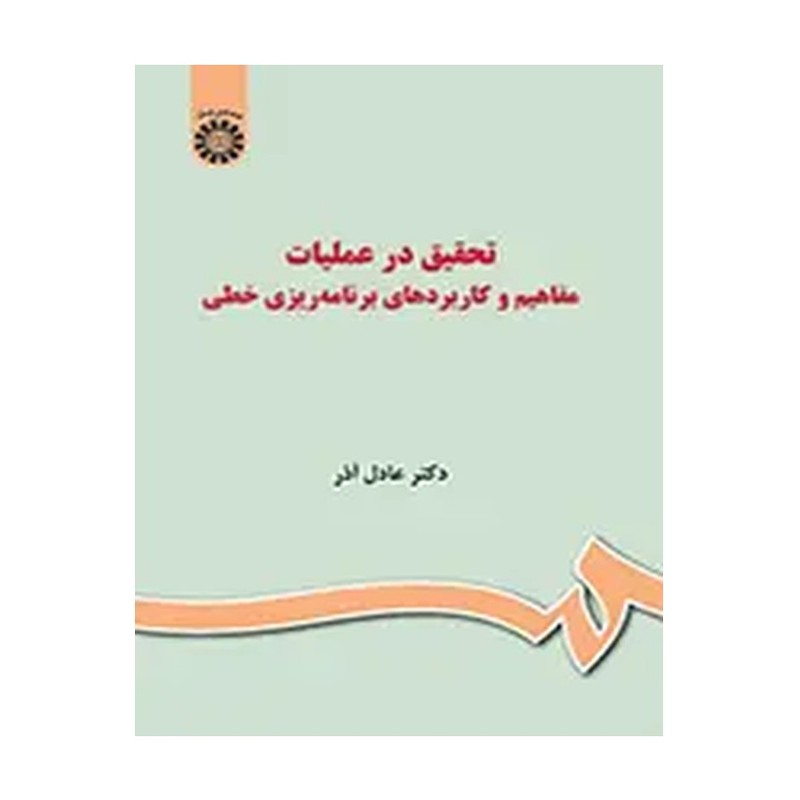 کتاب تحقیق در عملیات(1 ( یک ))دکتر عادل آذر دانشگاه پیام نور