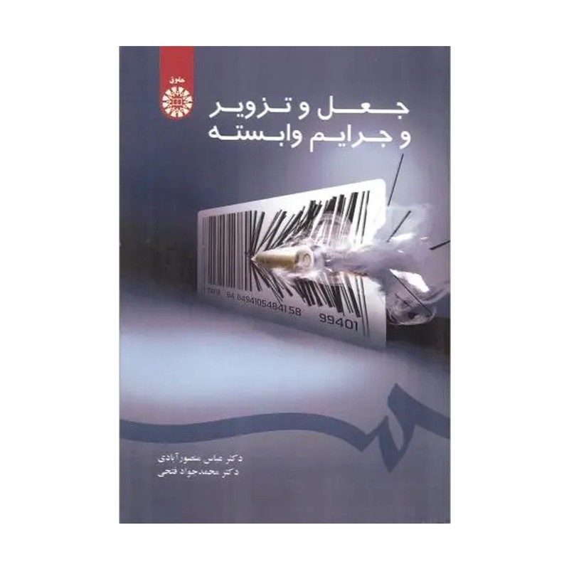 جعل و تزویر و جرایم وابسته