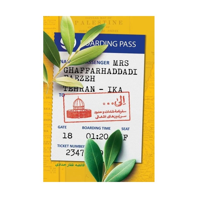 کتاب الی ... سفرنامه شامات و حدود سرزمین های اشغالی