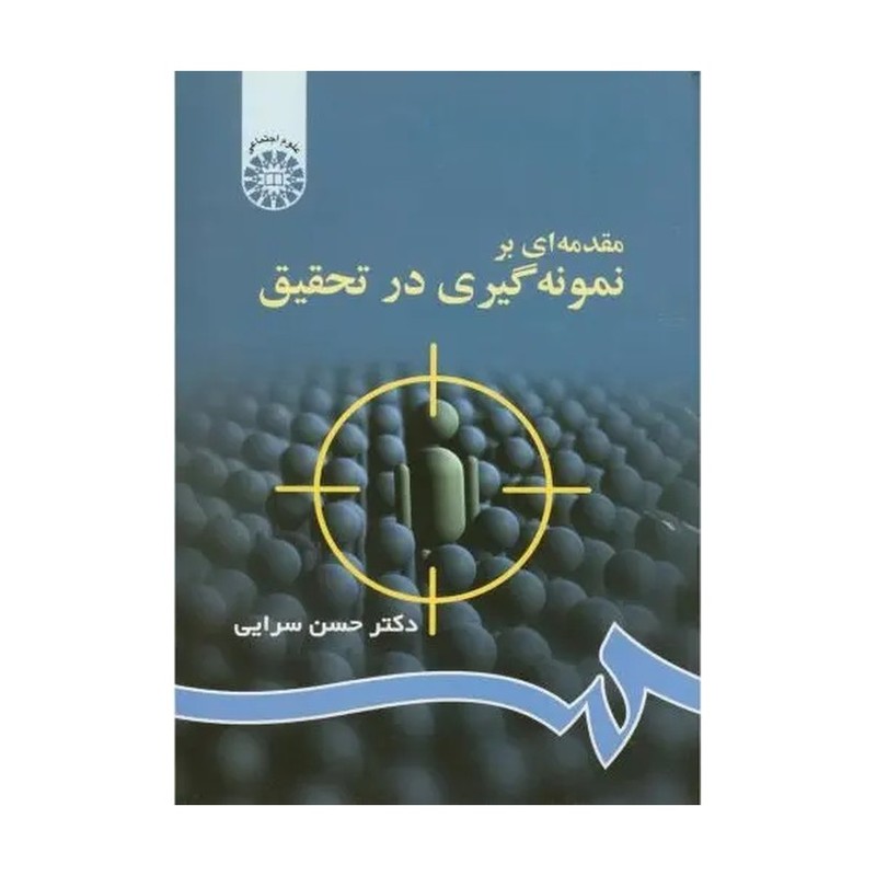 کتاب مقدمه ای بر نمونه گیری در تحقیق کد 62 (انتشارات سمت)