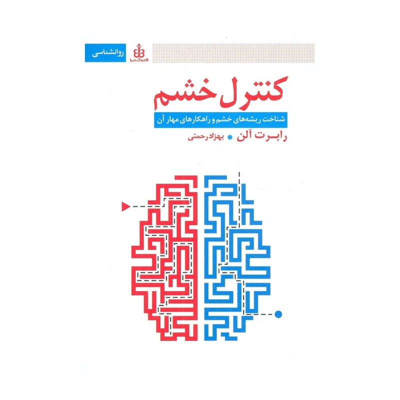 کتاب کنترل خشم اثر رابرت آلن