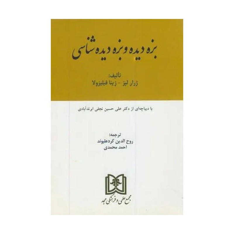 کتاب بزه دیده و بزه دیده شناسی 