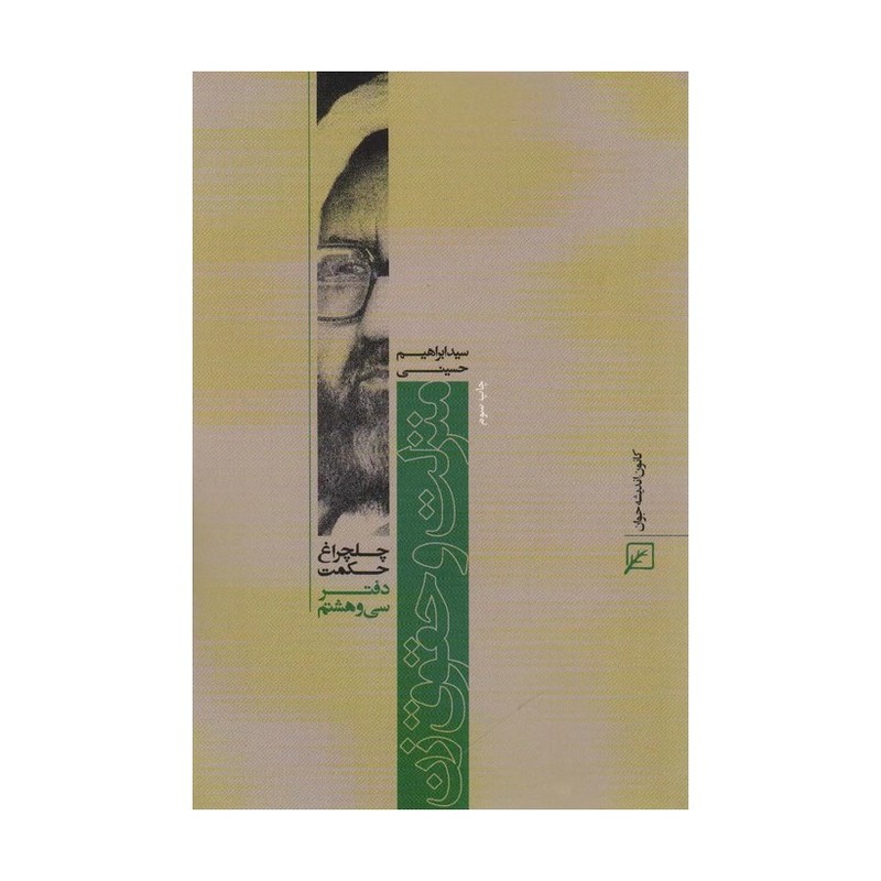منزلت و حقوق زن (چلچراغ حکمت38)