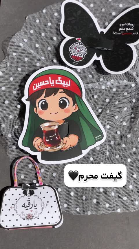 گیفت محرم حضرت رقیه- مدل کیف (بسته 10تایی)