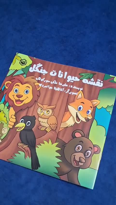 کتاب داستان کودک نقشه حیوانات جنگل پندآموز مصور