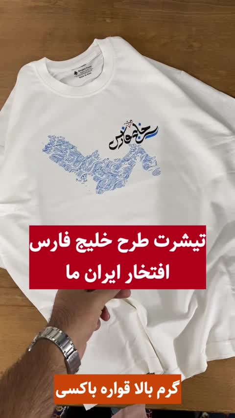 تیشرت طرح پرشین گلف(خلیج فارس)