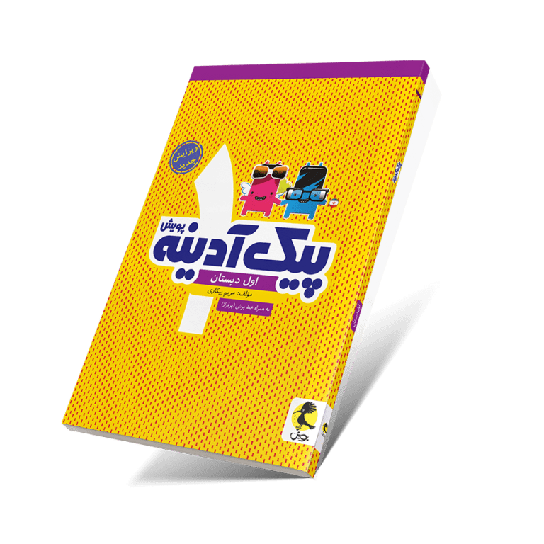 کتاب پیک ادینه اول
