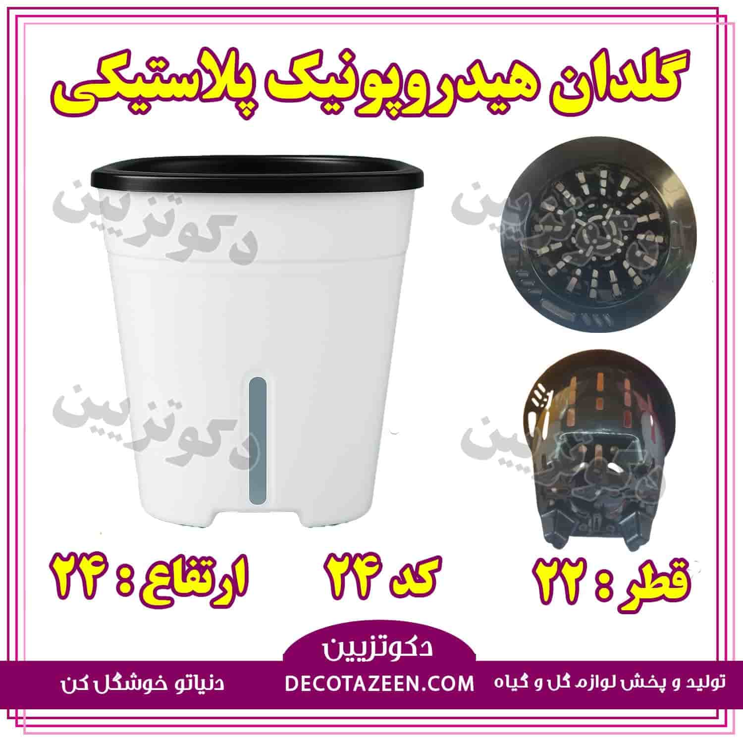 گلدان هیدروپونیک پلاستیکی قطر 22 سانت کد 24