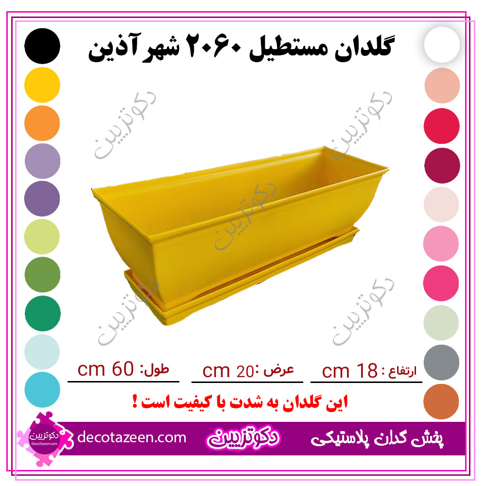 گلدان مستطیل پلاستیکی 60 سانتی کد 6060 شهرآذین | تک و عمده | قیمت مناسب