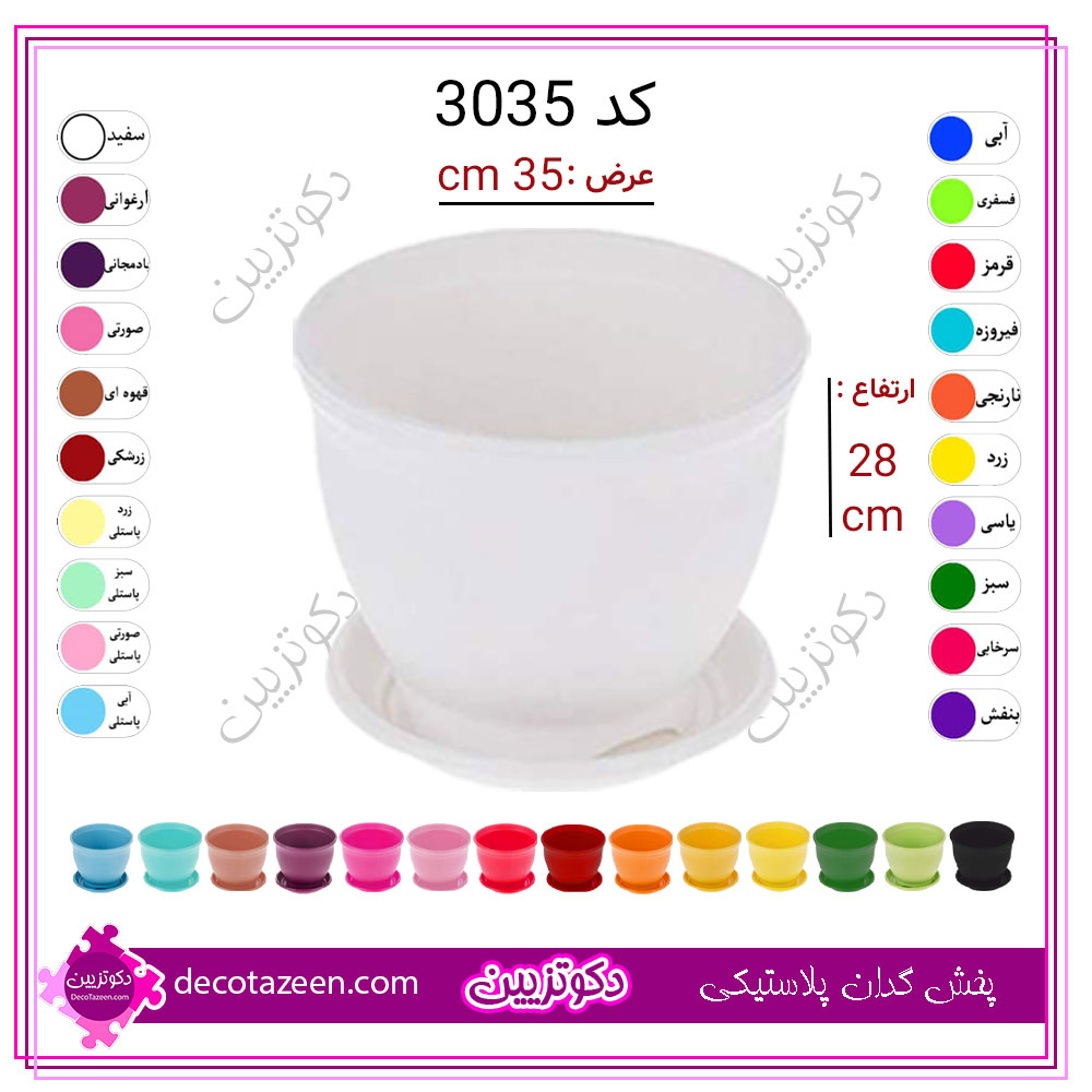 گلدان پلاستیکی گرد ارزان قطر 35 کد 3035