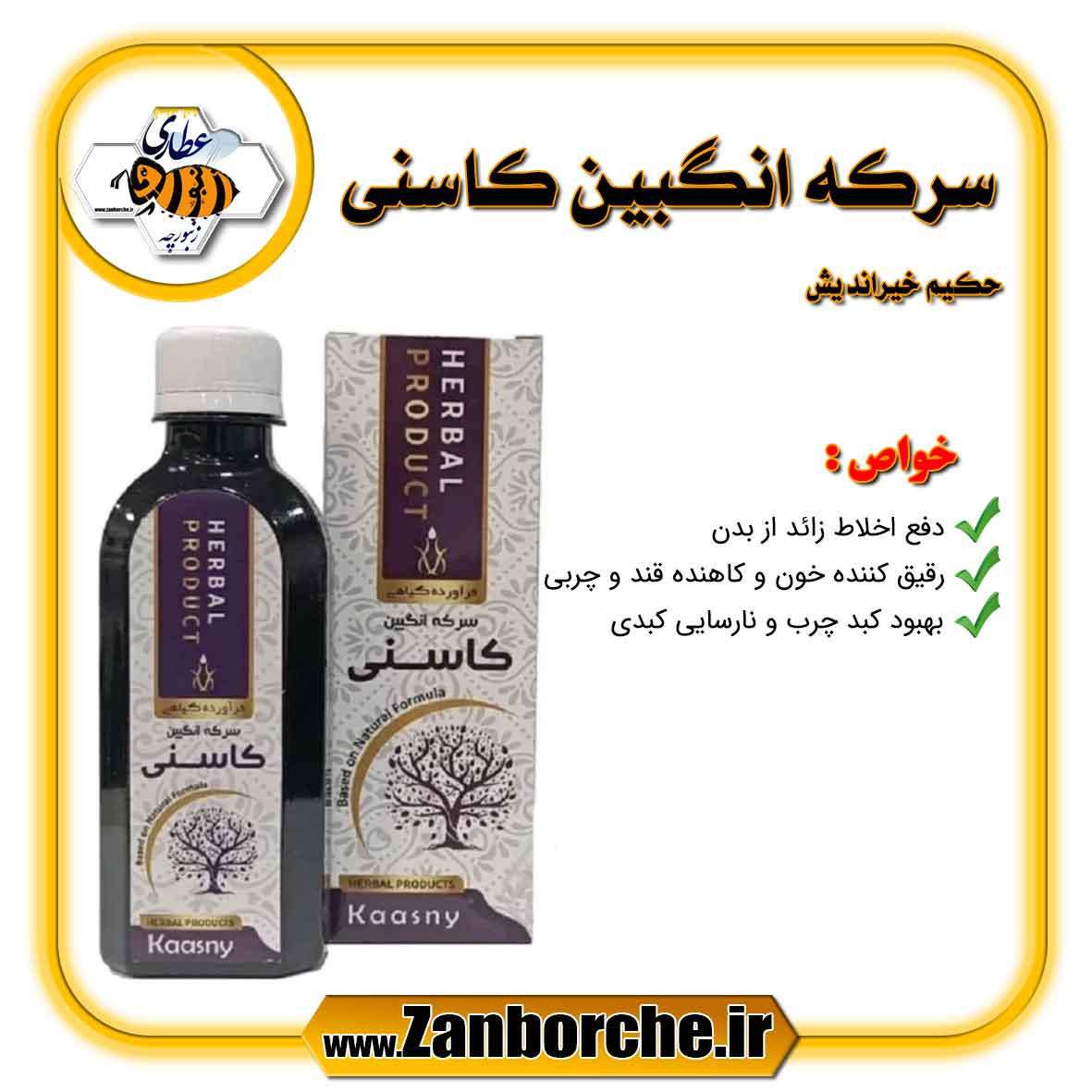 سرکه انگبین کاسنی حکیم خیراندیش