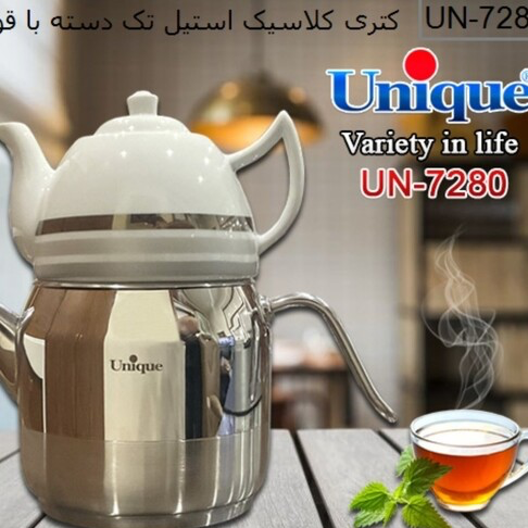 کتری قوری کلاسیک استیل تکدسته یونیک 