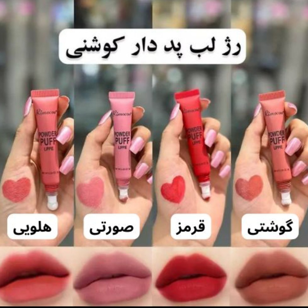رژلب پد دارکوشنی 