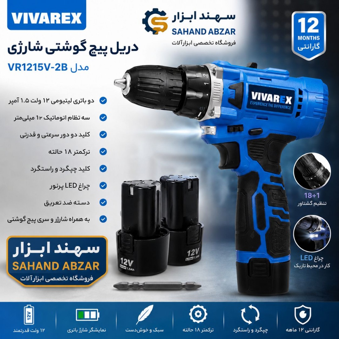 دریل شارژی ویوارکس 12 ولت دو باتری
