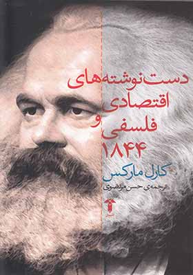 کتاب دست نوشته های اقتصادی و فلسفی کارل مارکس