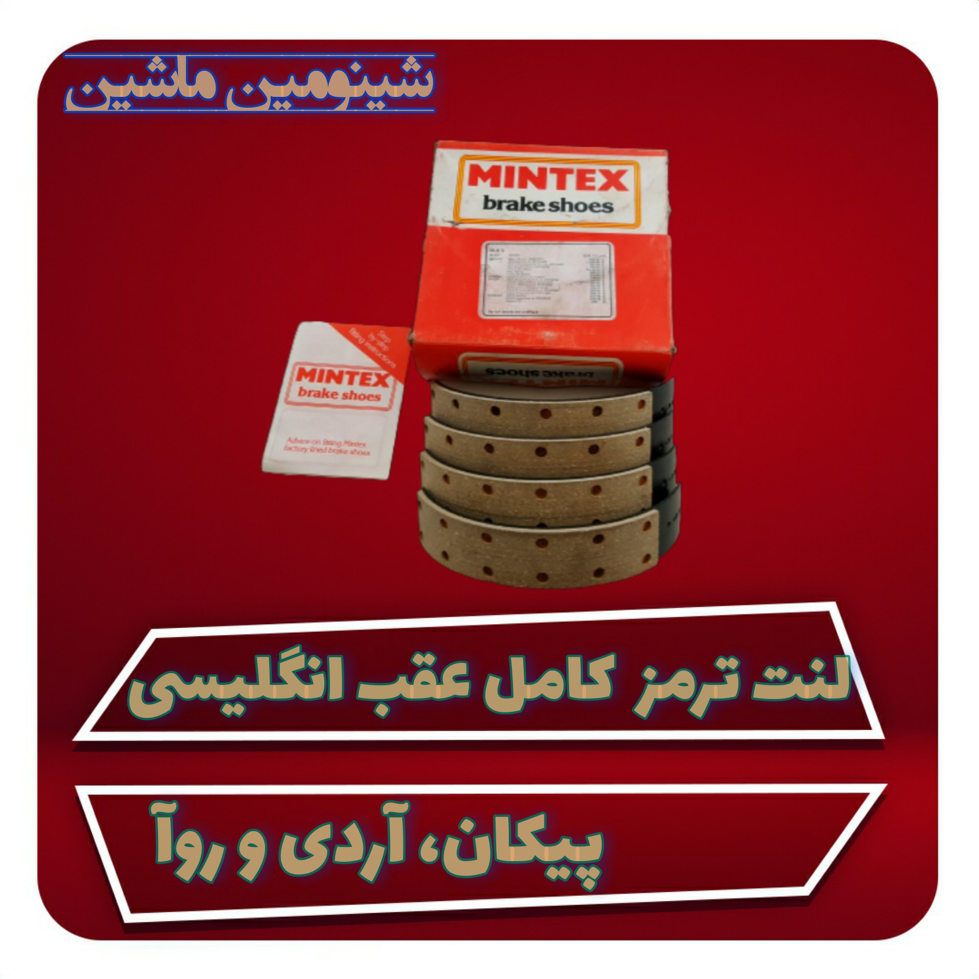 لنت ترمز عقب کامل پیکان انگلیسی