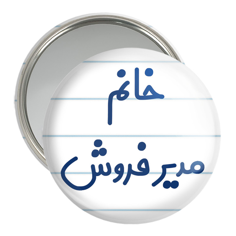 آینه جیبی خندالو مدل خانم مدیر فروش کد 7983 – با بهترین کیفیت