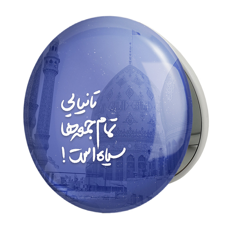 آینه جیبی خندالو طرح نیمه شعبان مدل تاشو کد 25314 – با بهترین کیفیت