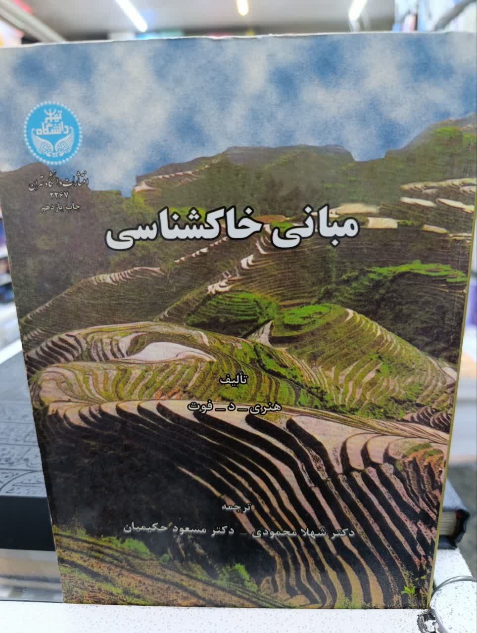 کتاب مبانی خاکشناسی