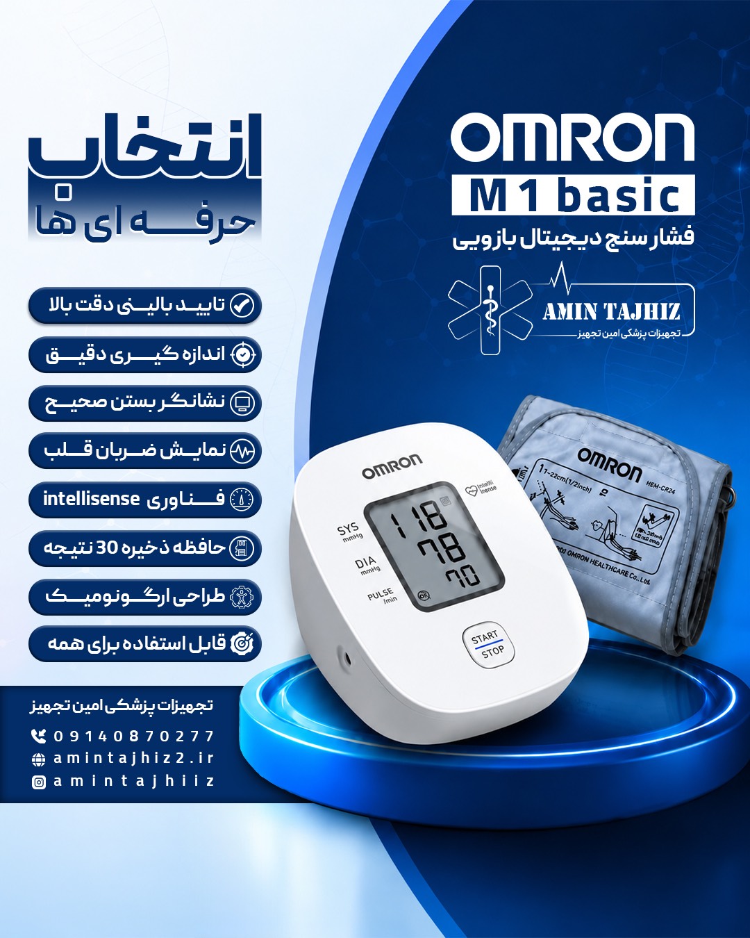 فشارسنج دیجیتال بازویی امرن مدل M1 Basic (اورجینال)