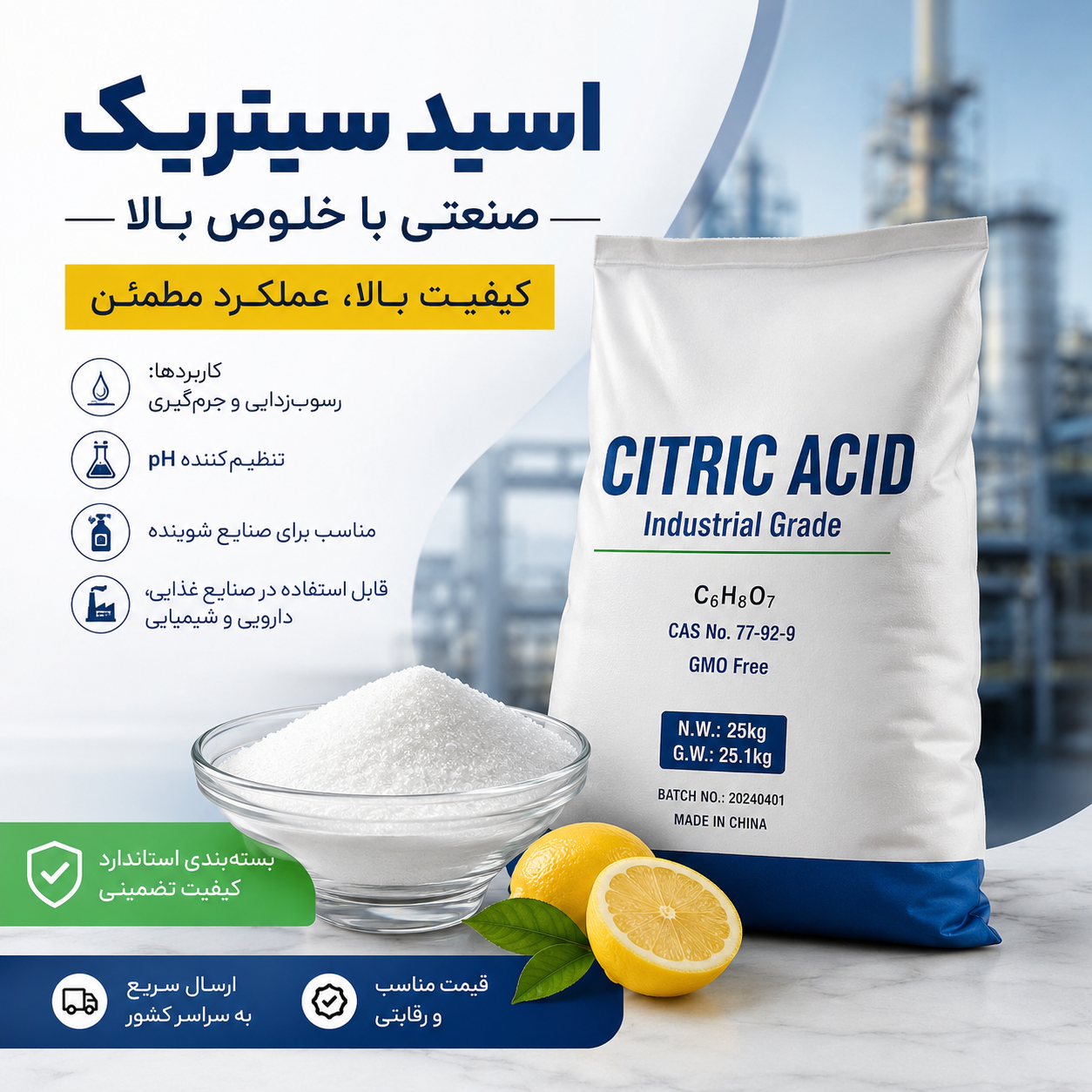 اسید سیتریک صنعتی (پس کرایه)