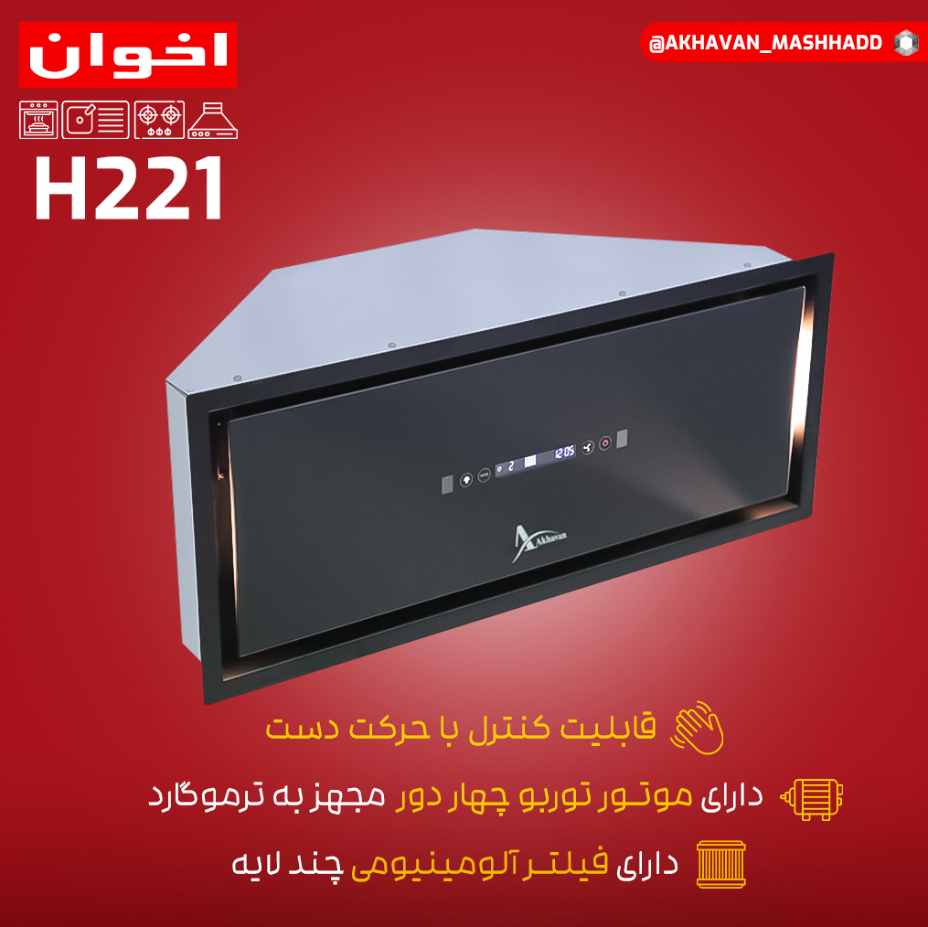 هود مخفی شیشه اخوان مدل H221- لمسی