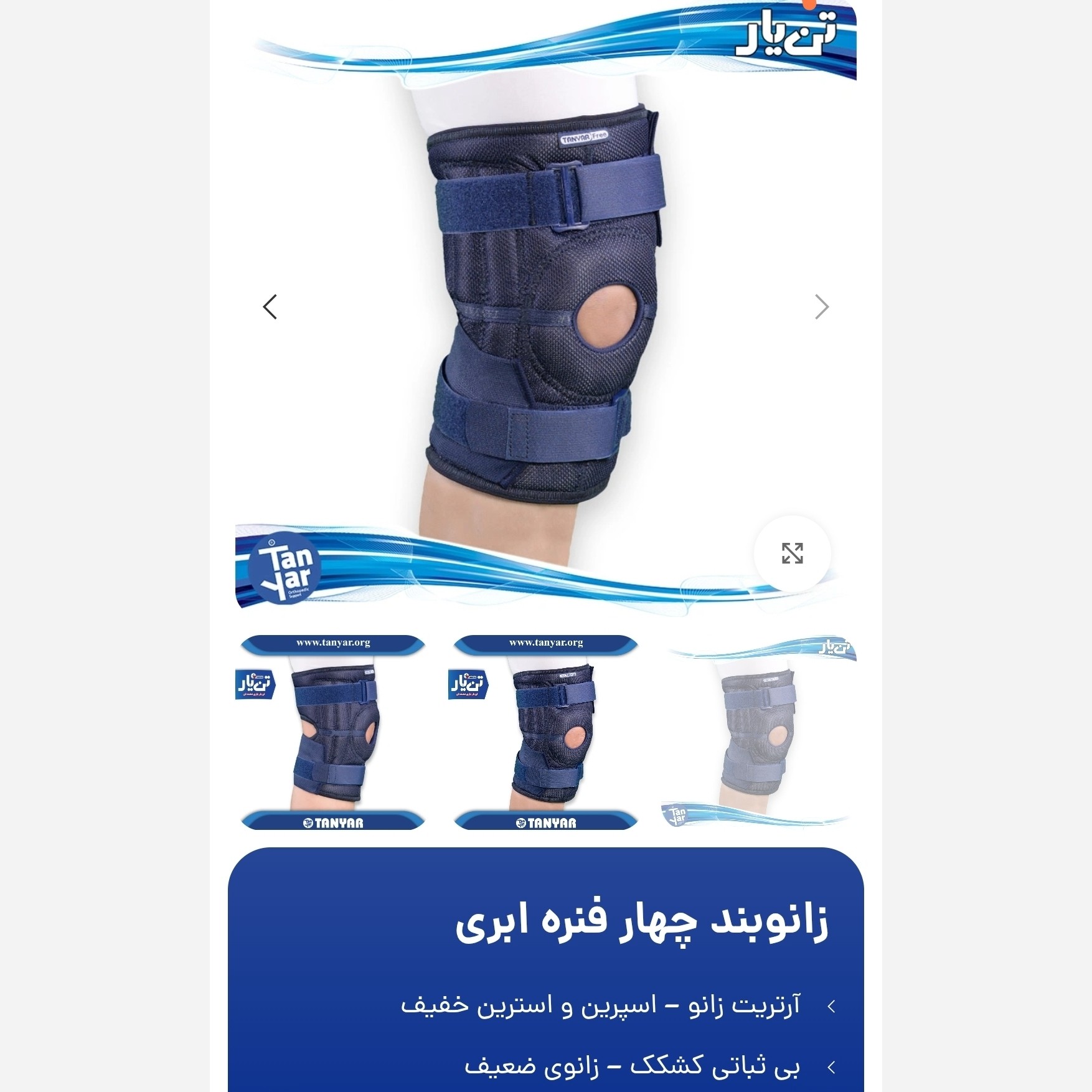 زانوبند چهارفنره فری سایز الاستیک تن یار