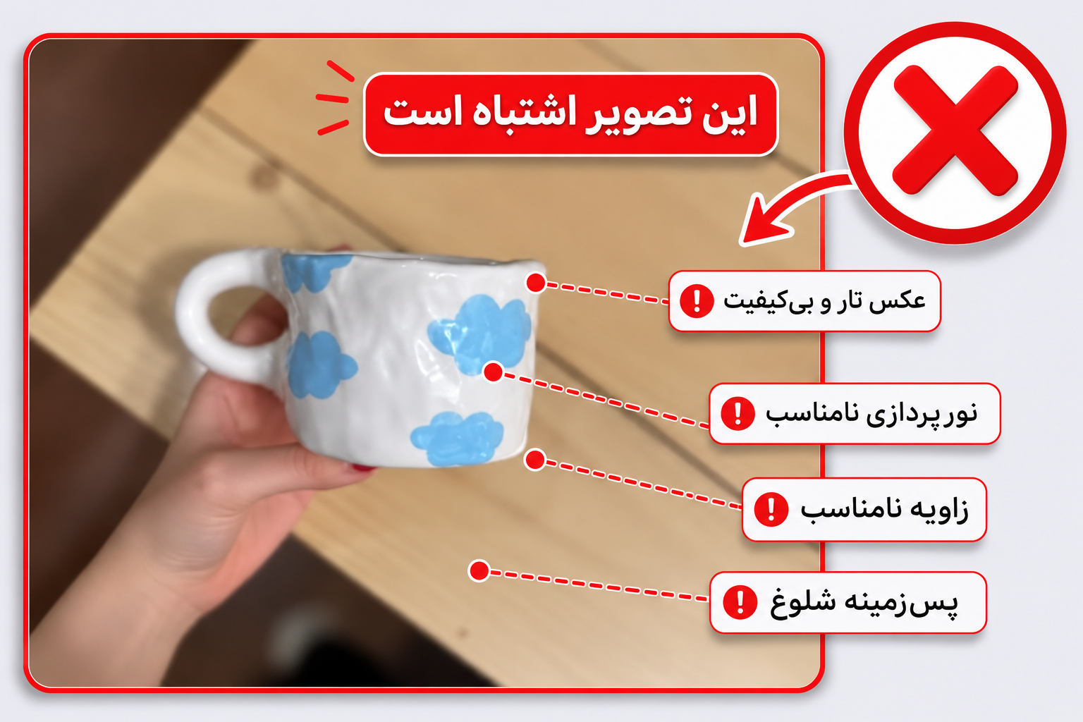 نمونه اشتباه از عکس محصول