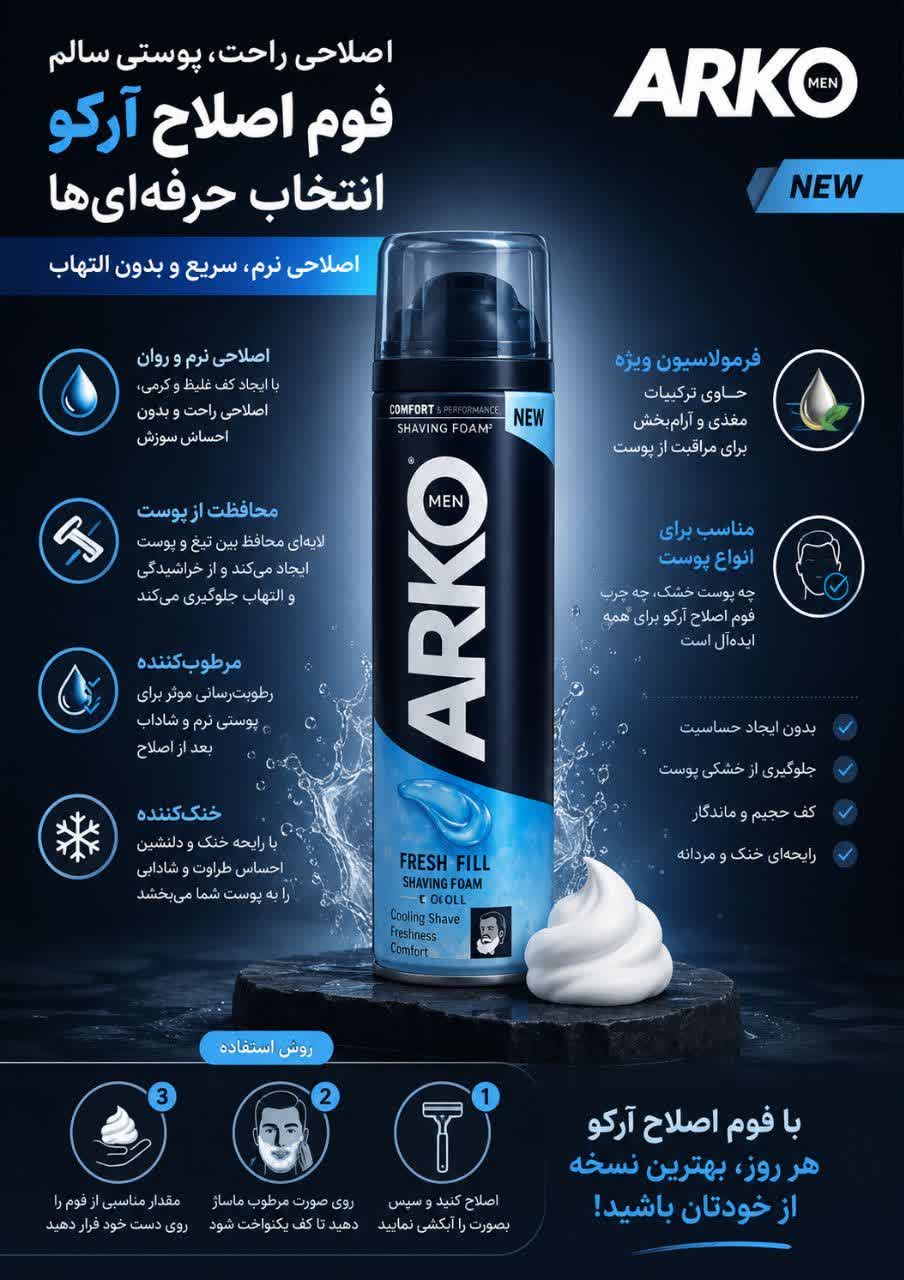 فوم اصلاح صورت آرکو