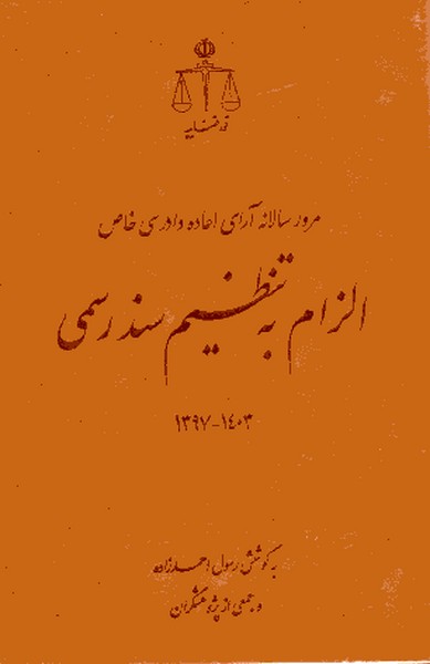 مرور سالانه آرای اعاده دادرسی خاص الزام به تنظیم سند رسمی 1403- 1397