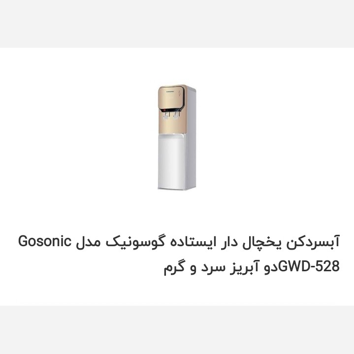 آبسردکن گوسونیک مدل 528