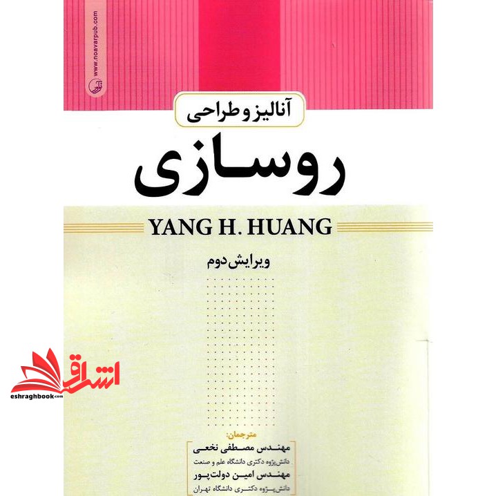 کتاب آنالیز و طراحی روسازی ویرایش دوم (نوآور،پارسیا)
