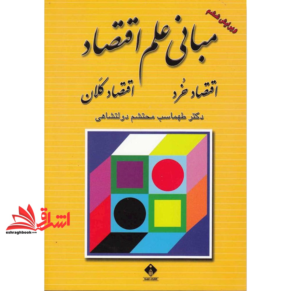 کتاب مبانی علم اقتصاد اقتصاد اقتصادخرد- اقتصاد کلان ویرایش ششم (خجسته)