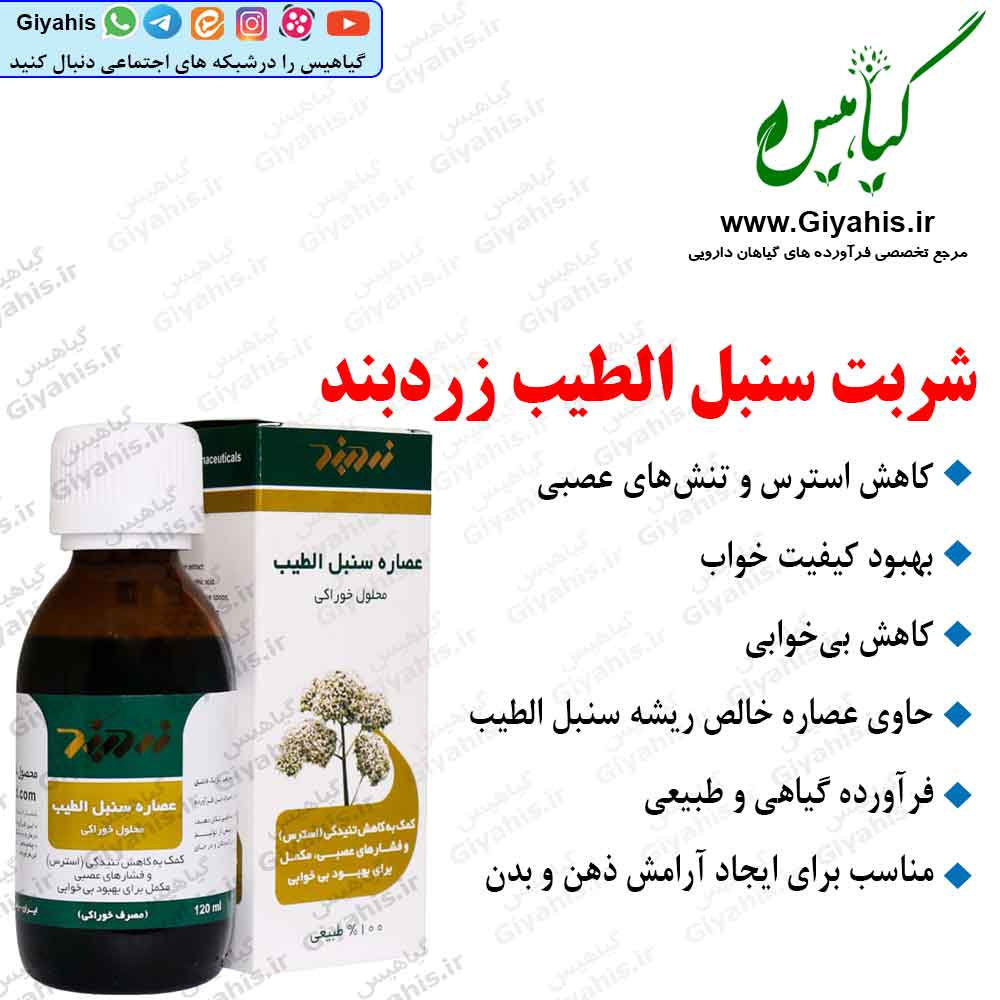 شربت سنبل الطیب زردبند