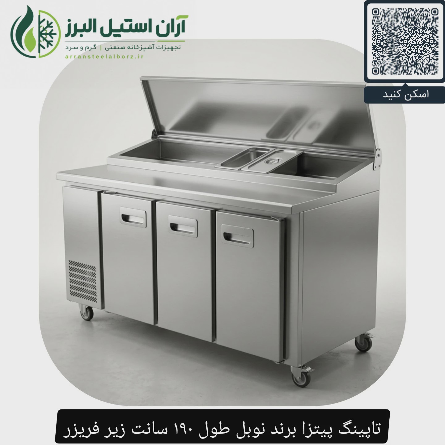 تاپینگ پیتزا برند نوبل طول 190 سانت زیر فریزر