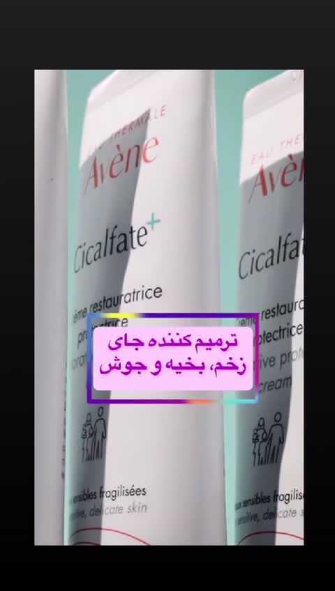 کرم ترمیم کننده سیکالفیت پلاس اون Avene اصل مناسب انواع پوست