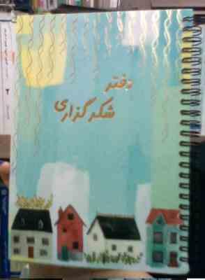 دفتر شکرگزاری سرو سایز 22×15 سانت فنری کتاب