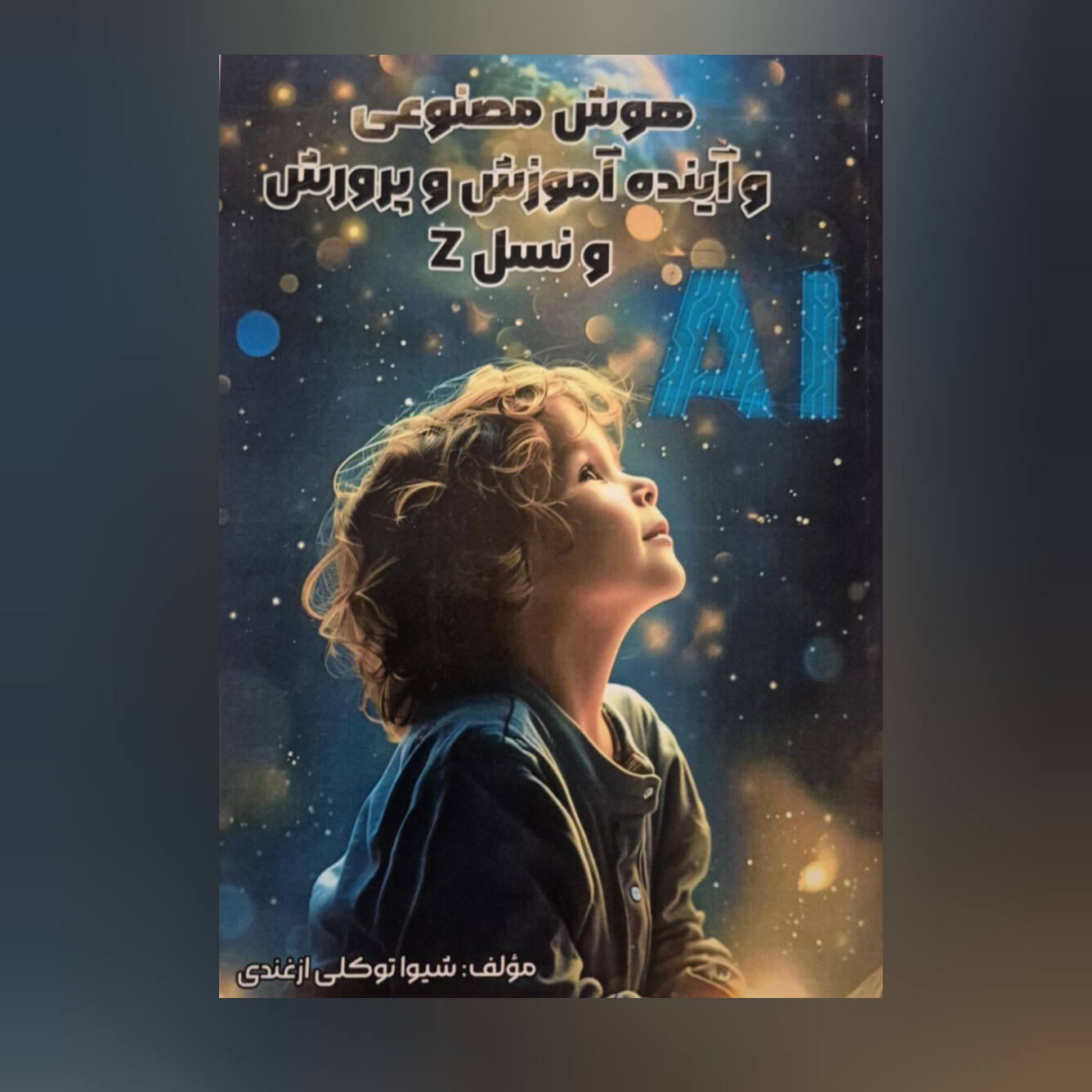 هوش مصنوعی وآینده آموزش وپرورش ونسل z