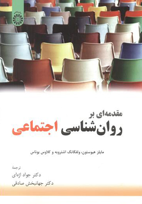 کتاب مقدمه ای بر روان شناسی اجتماعی