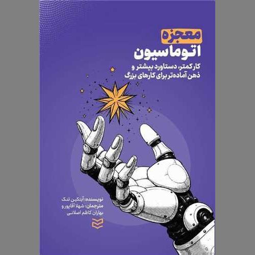 کتاب معجزه اتوماسیون نشر ادیبان روز از آیتکین تنک