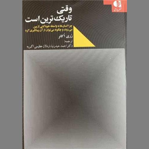 کتاب وقتی تاریک ترین است نشر دانژه از رری اکانر