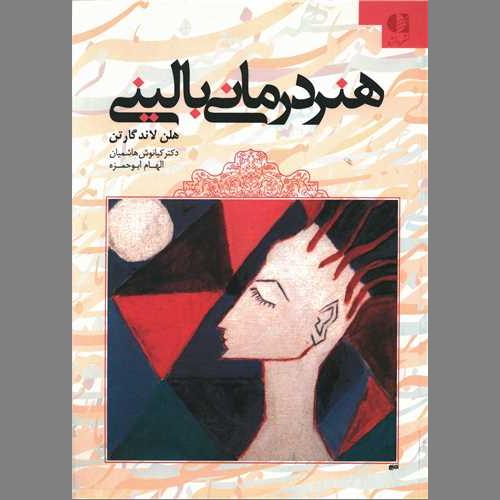 کتاب هنردرمانی بالینی نشر دانژه از هلن لاند گارتن