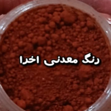 رنگ پودری معدنی اخرایی مناسب آرایشی و شمع و ... 5گرمی
