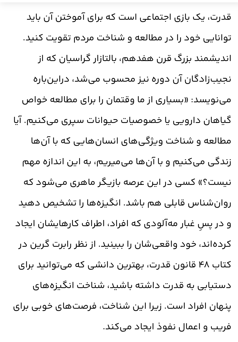 48 قانون قدرت /جذب روحی.کسب نهایی موفقیت.تاثیر گذاری و جذب افراد و نفوذ در انها /نویسنده= رابرت گرین مترجم= آرش گروب…
