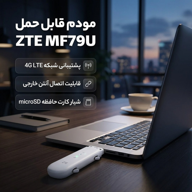 مودم USB سیم کارتی قابل حمل زد تی ای مدل MF79U با پشتیبانی شبکه 4G LTE، قابلیت اتصال دو آنتن خارجی، چیپست Cortex-R7 و...
