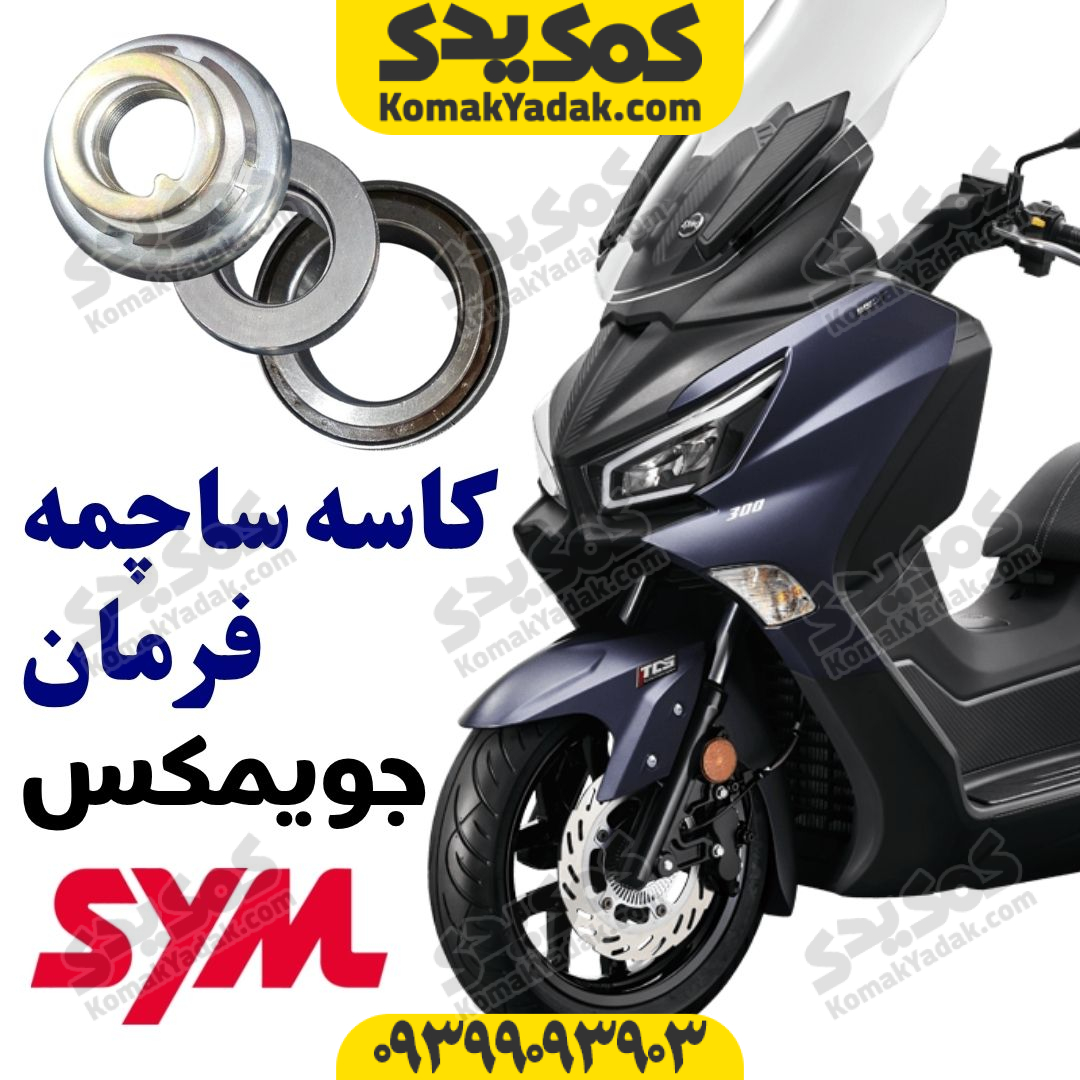کاسه ساچمه فرمان موتورسیکلت SYM جویمکس JX249