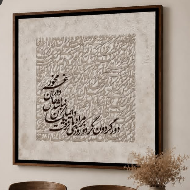 تابلو کالیگرافی دکوراتیو 