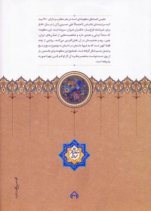 جلیس المشتاق (منظومه ای از قرن نهم هجری در مسخ و تبدیل ابدان)