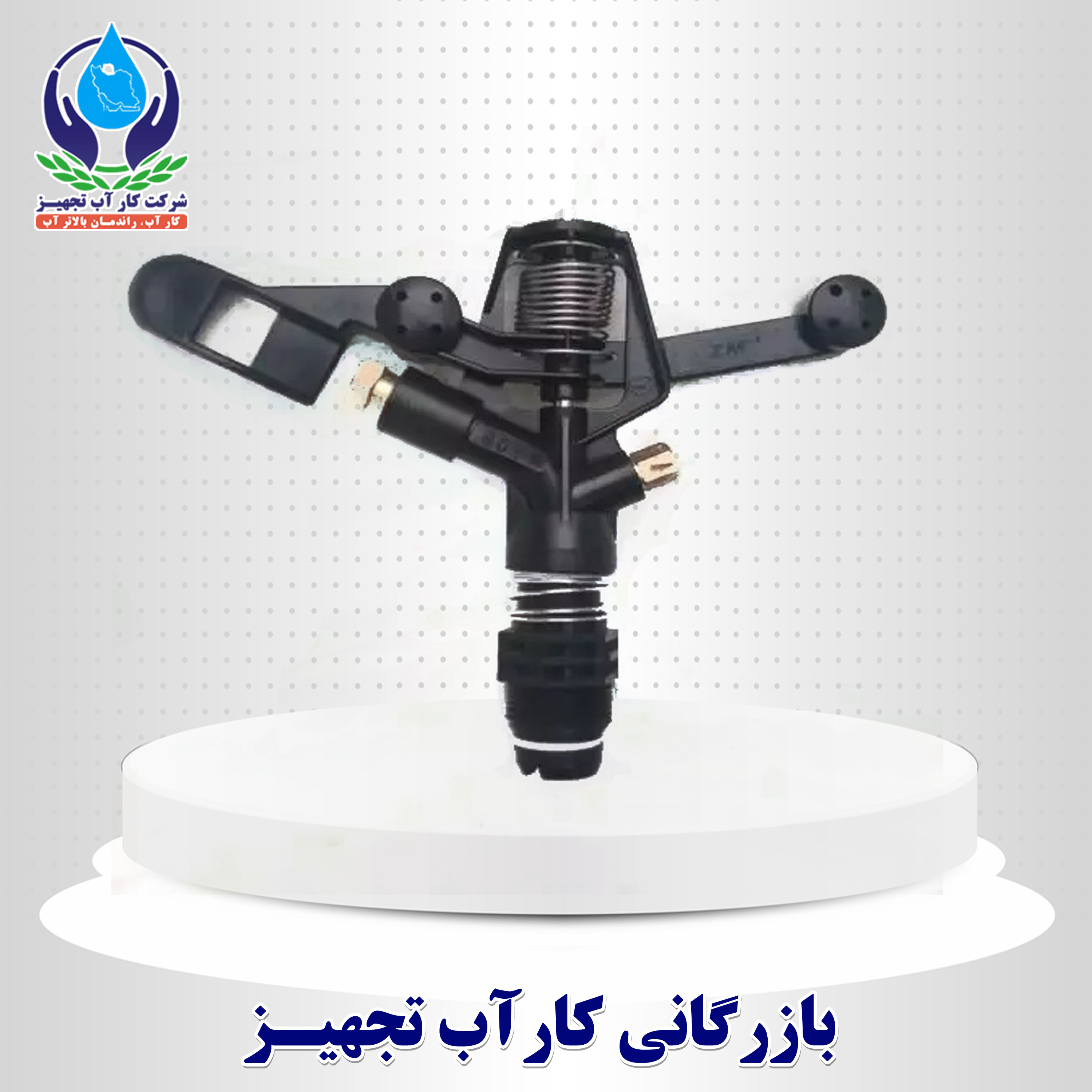 آبپاش 3/4 چینی ZM